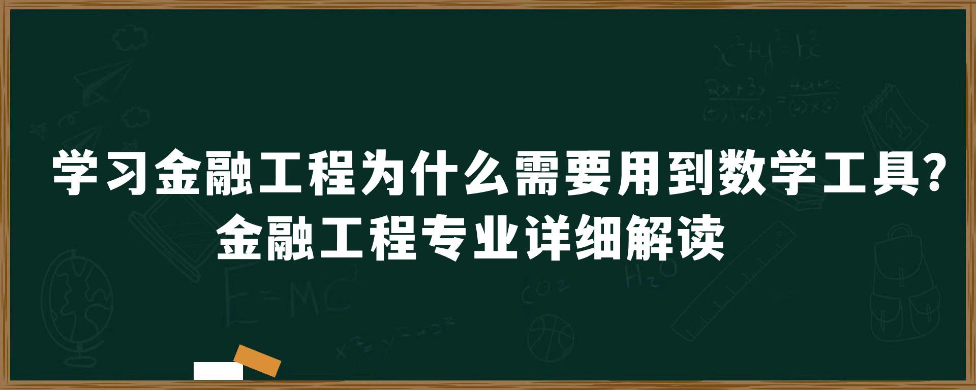 学习金融工程为什么需要用到数学工具？金融工程专业详细解读