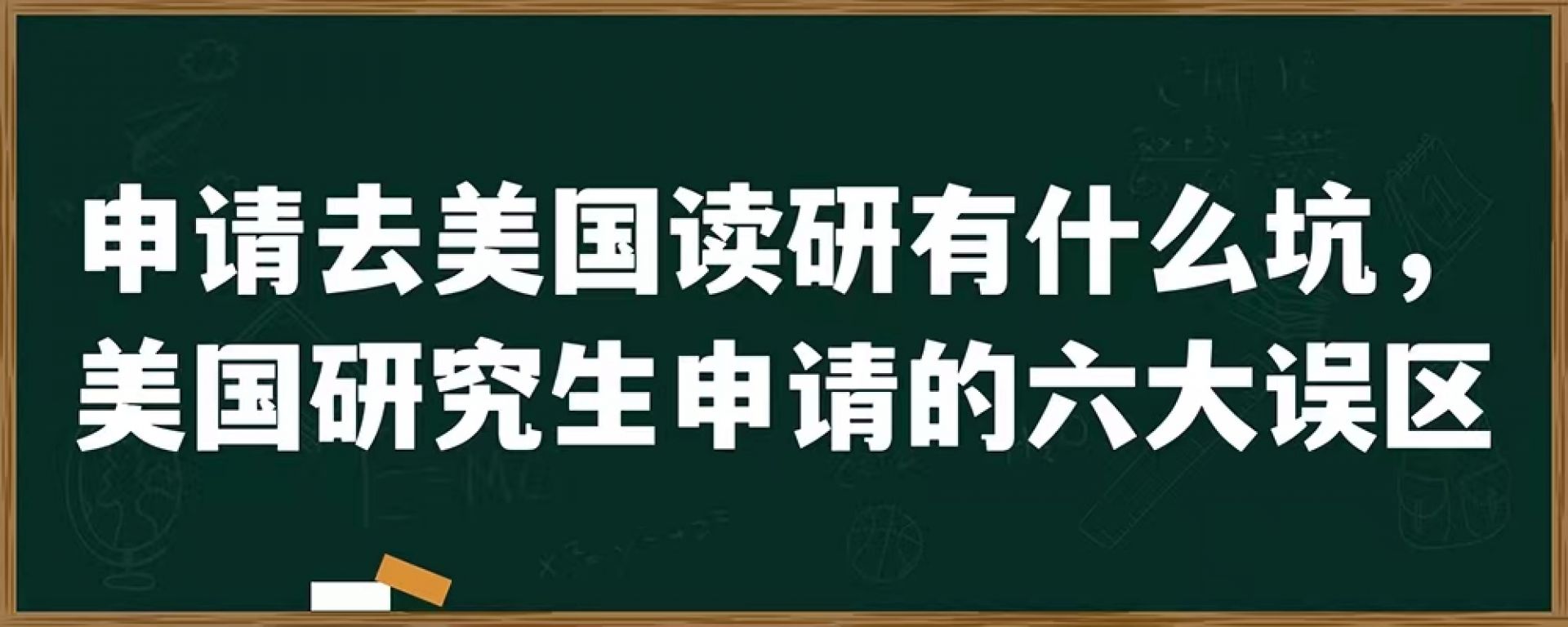 申请去美国读研有什么坑，美国研究生申请的六大误区