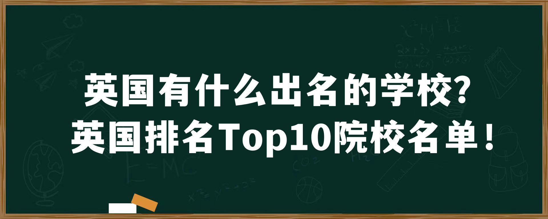 英国有什么出名的学校？英国排名Top10院校名单！