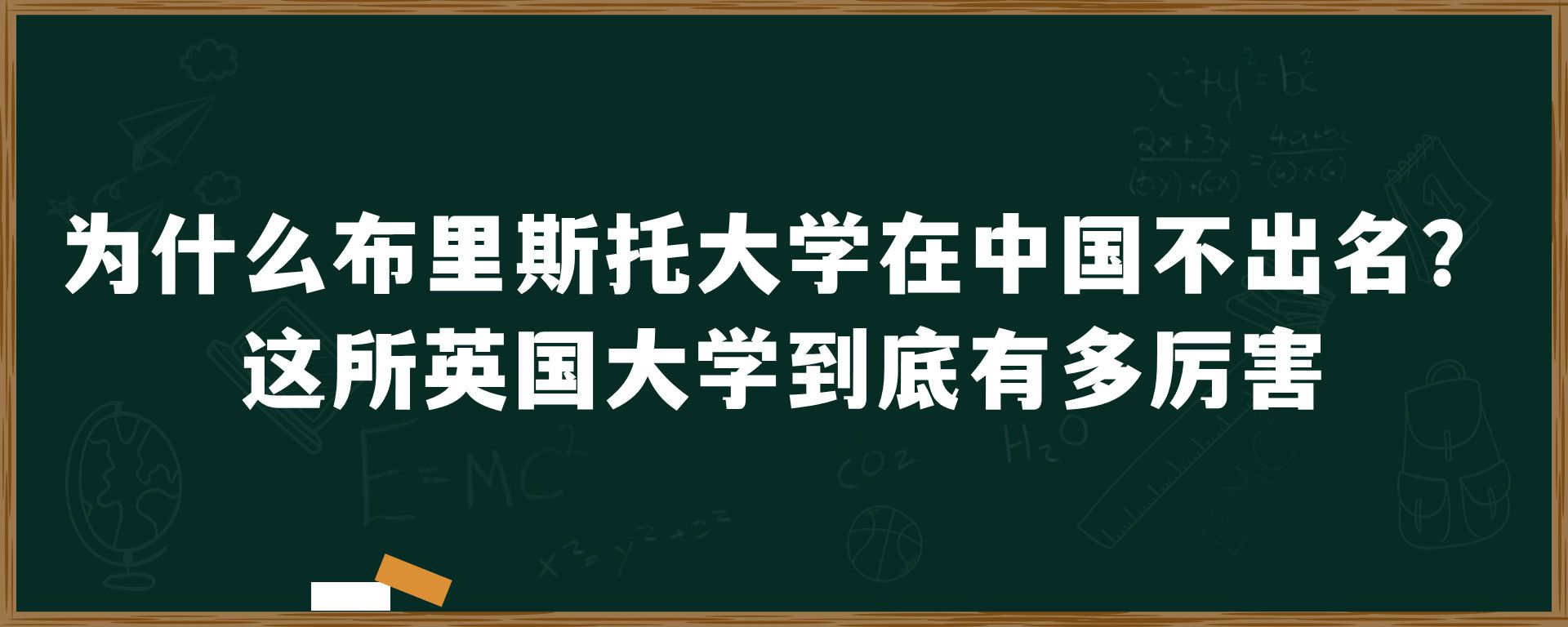 为什么布里斯托大学在中国不出名？这所英国大学到底有多厉害