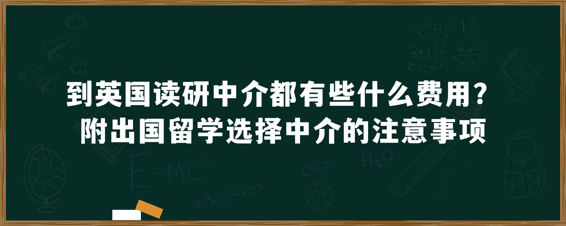 到英国读研中介都有些什么费用？附出国留学选择中介的注意事项