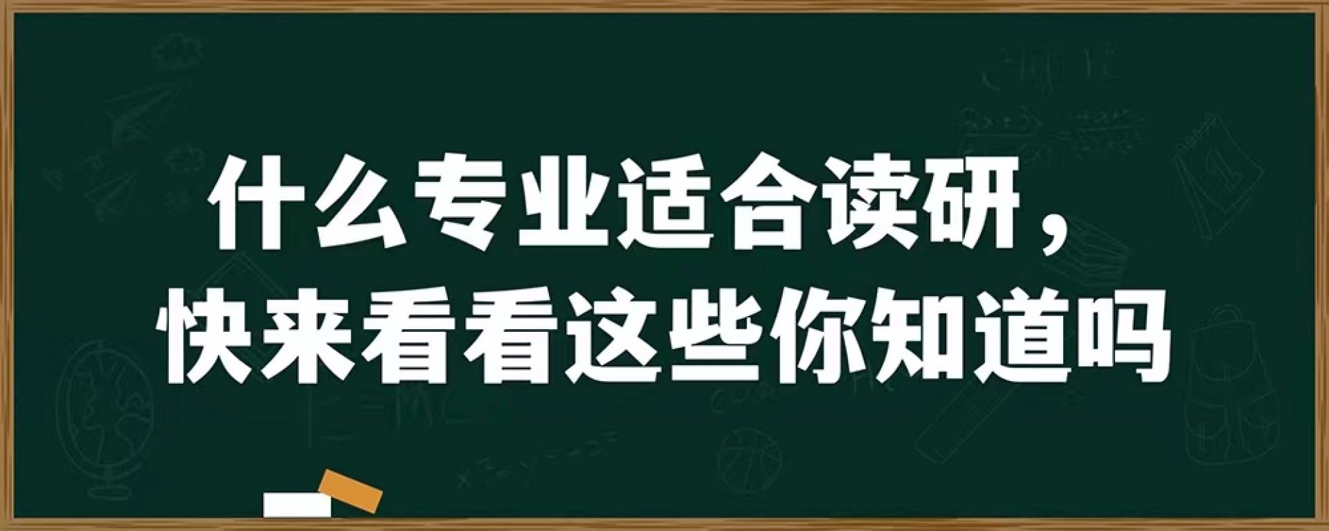 什么专业适合读研，快来看看这些你知道吗