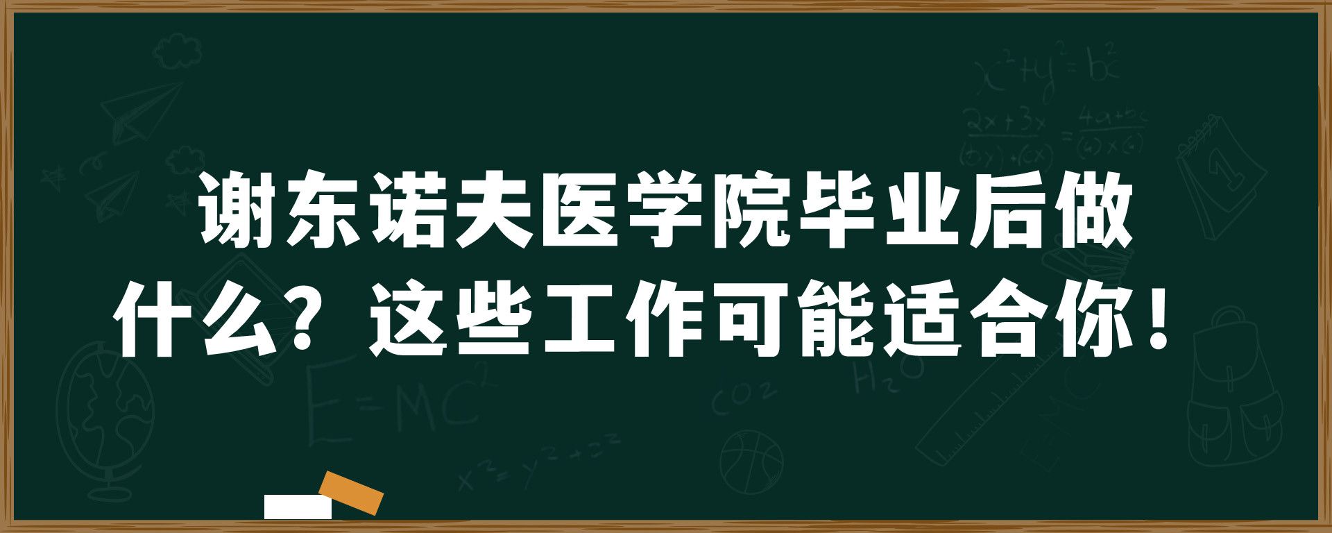 谢东诺夫医学院毕业后做什么？这些工作可能适合你！