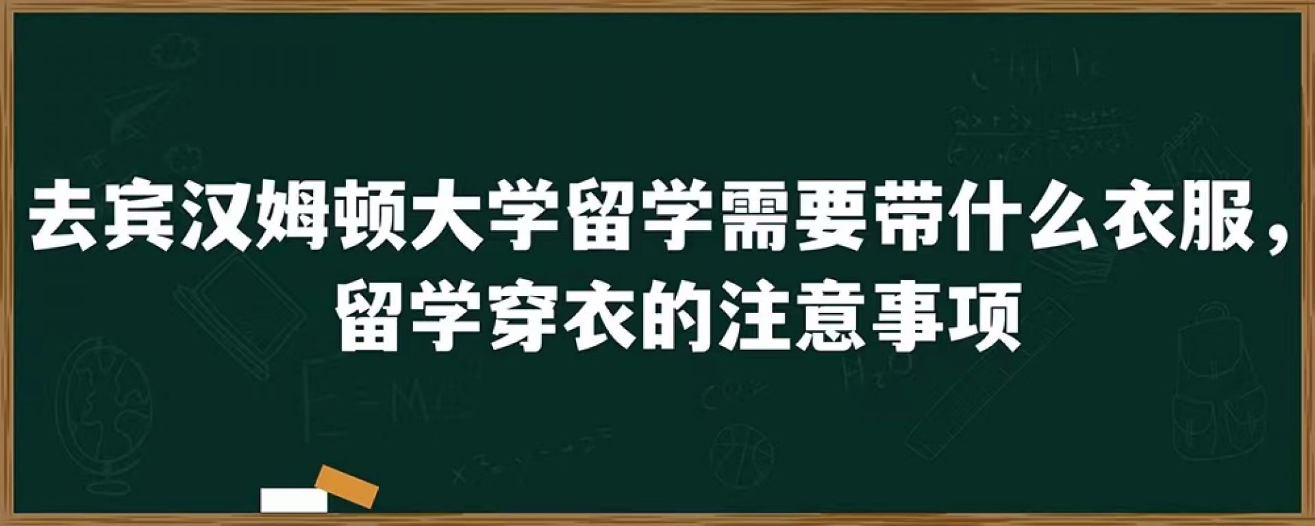 去宾汉姆顿大学留学需要带什么衣服，留学穿衣的注意事项