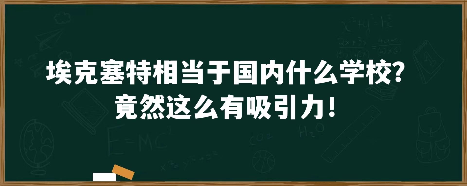 埃克塞特相当于国内什么学校？竟然这么有吸引力！