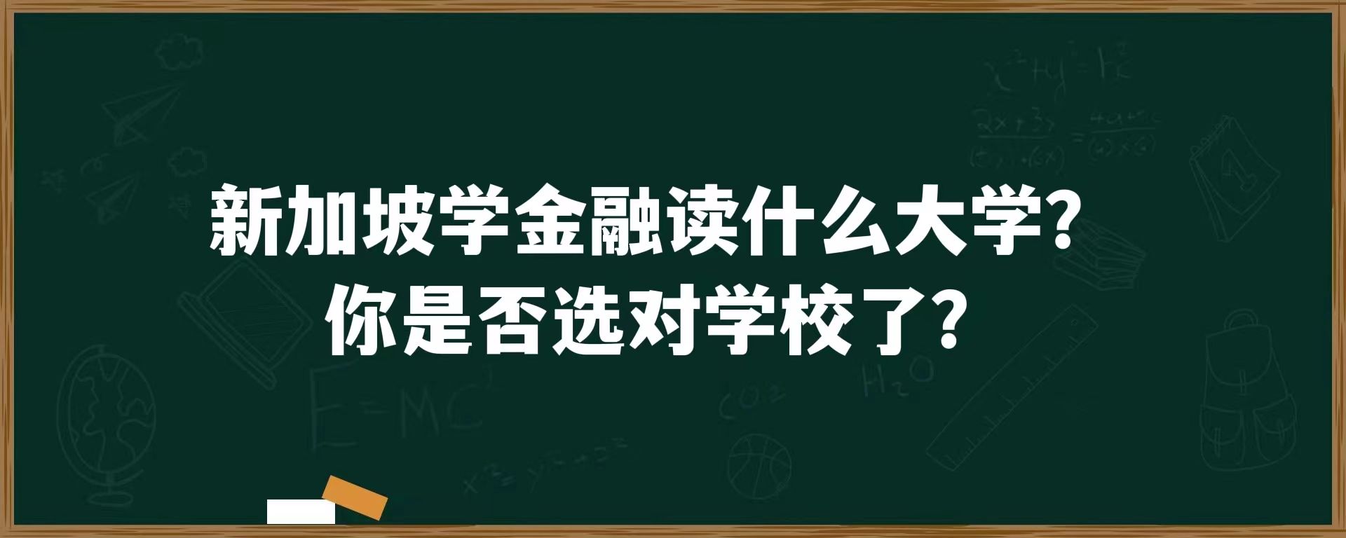 新加坡学金融读什么大学？你是否选对学校了？