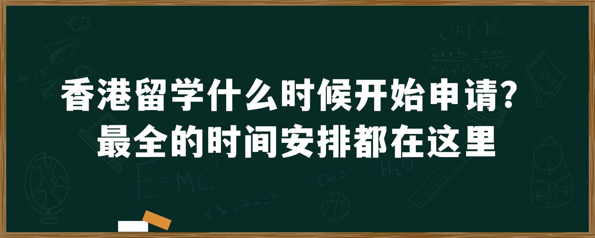 香港留学什么时候开始申请？最全的时间安排都在这里