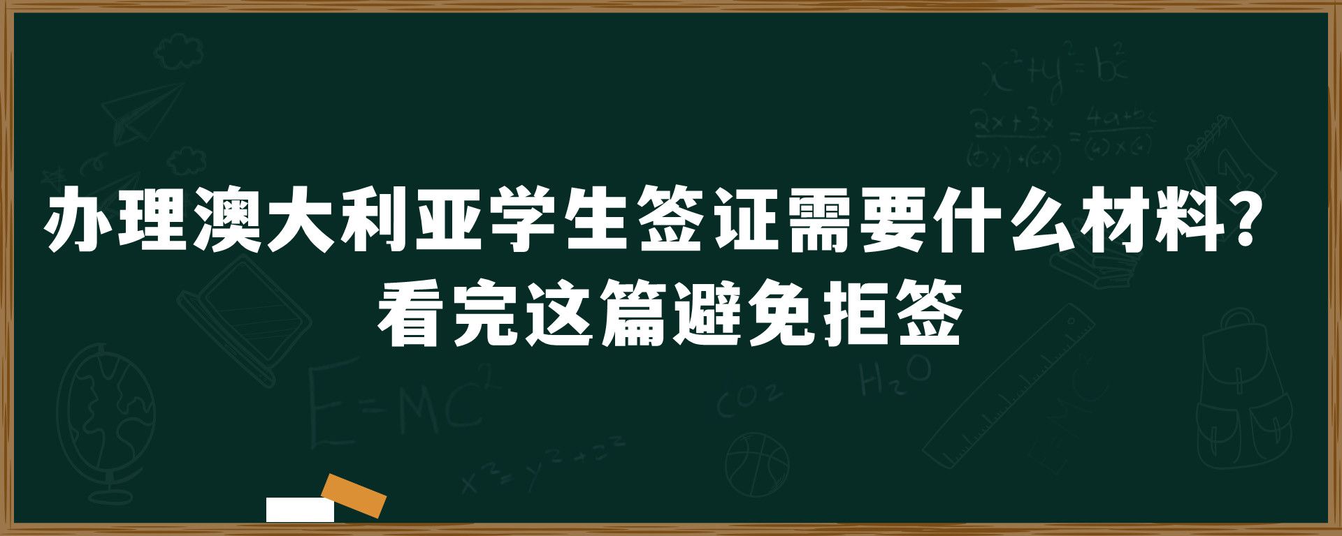 办理澳大利亚学生签证需要什么材料？看完这篇避免拒签