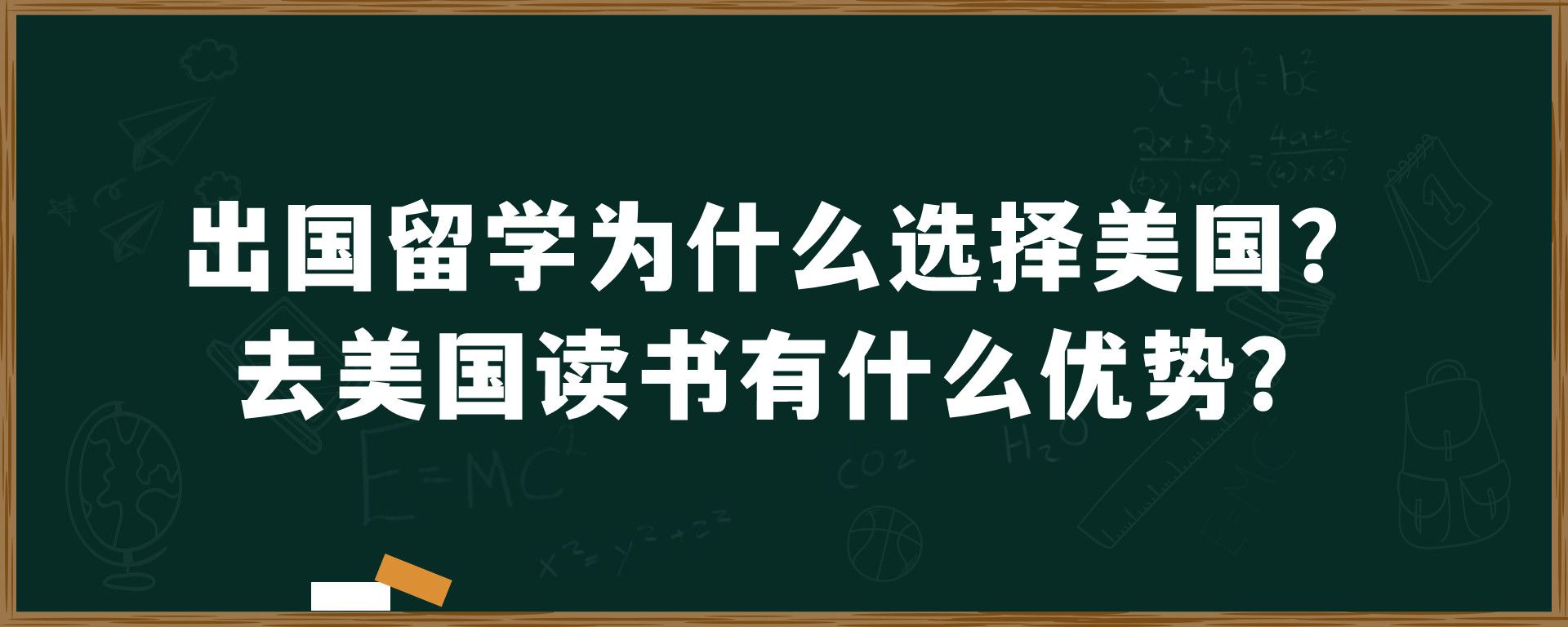 出国留学为什么选择美国？去美国读书有什么优势？