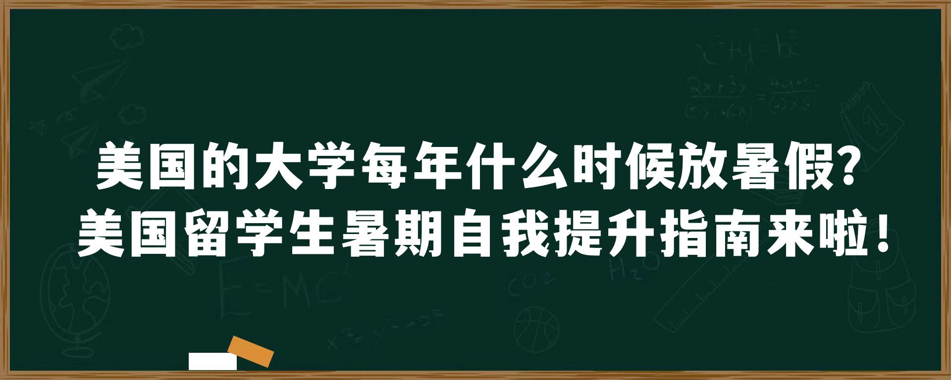 美国的大学每年什么时候放暑假？美国留学生暑期自我提升指南来啦！