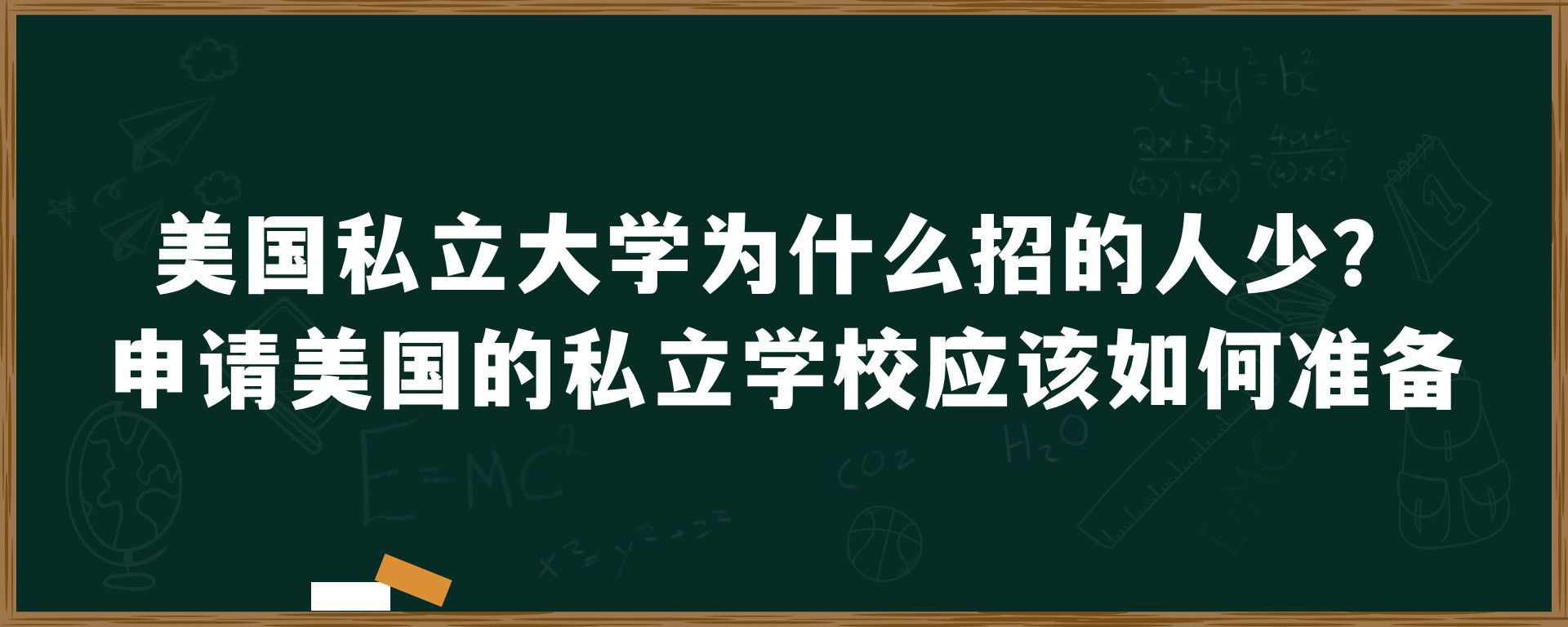 美国私立大学为什么招的人少？申请美国的私立学校应该如何准备