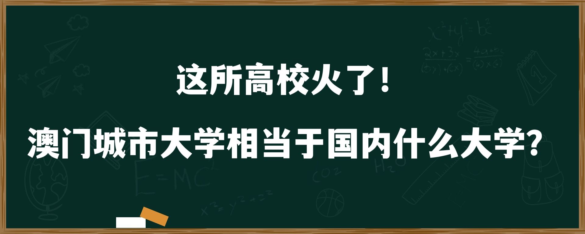 这所高校火了！澳门城市大学相当于国内什么大学？