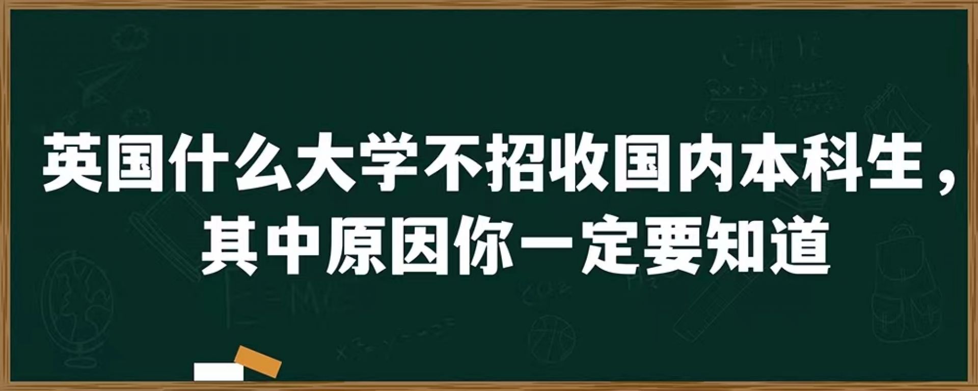 英国什么大学不招收国内本科生，其中原因你一定要知道