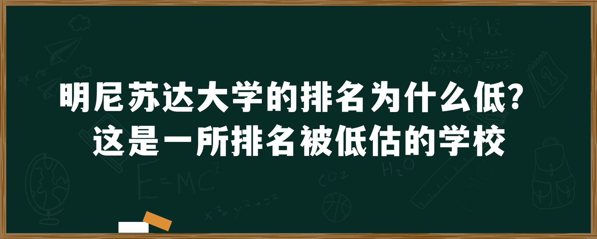 明尼苏达大学的排名为什么低？这是一所排名被低估的学校