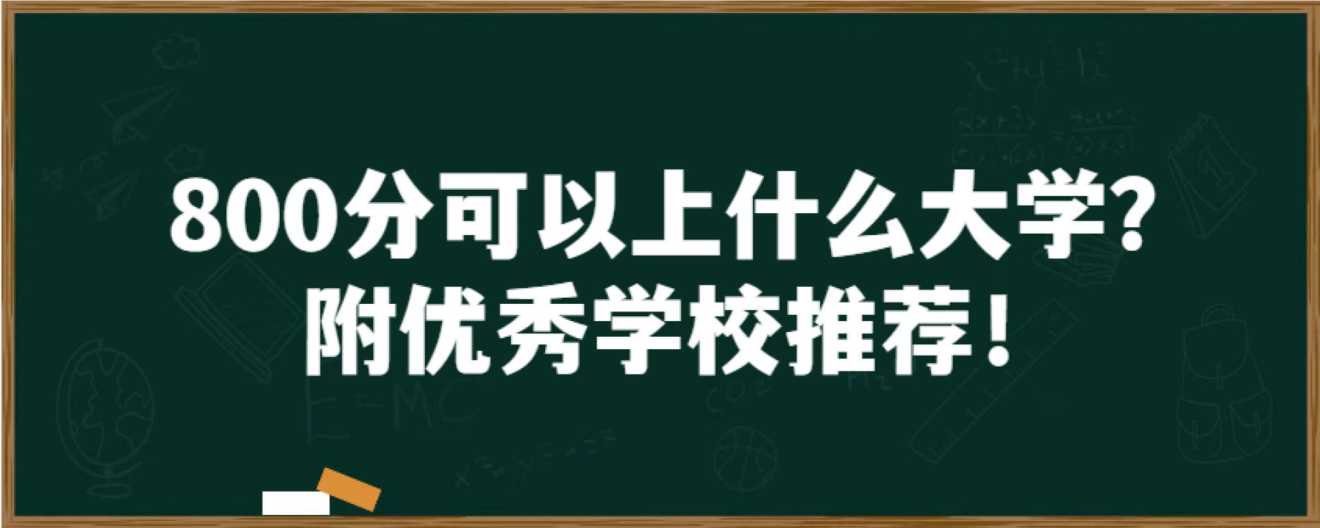 800分可以上什么大学？附优秀学校推荐！