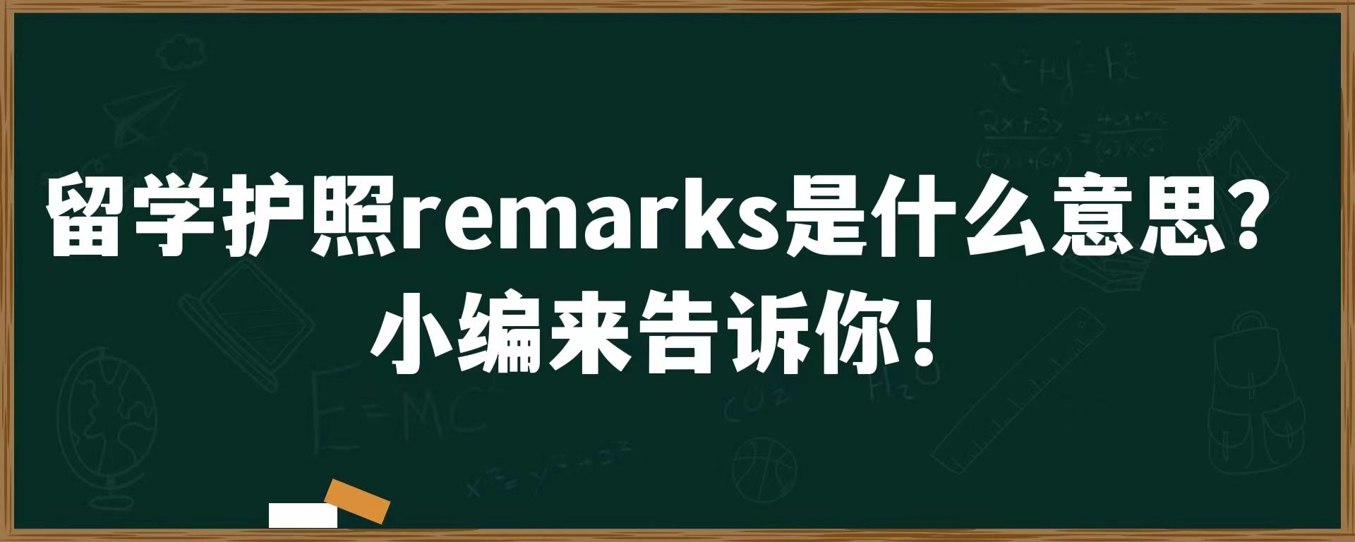 留学护照remarks是什么意思？小编来告诉你！