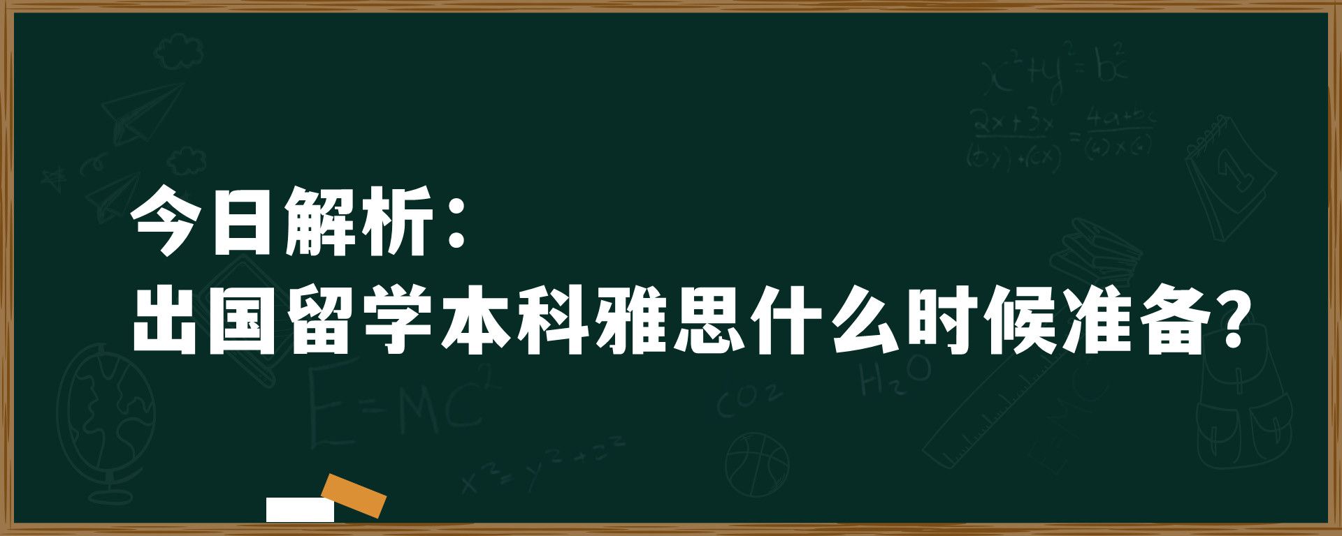 今日解析：出国留学本科雅思什么时候准备？