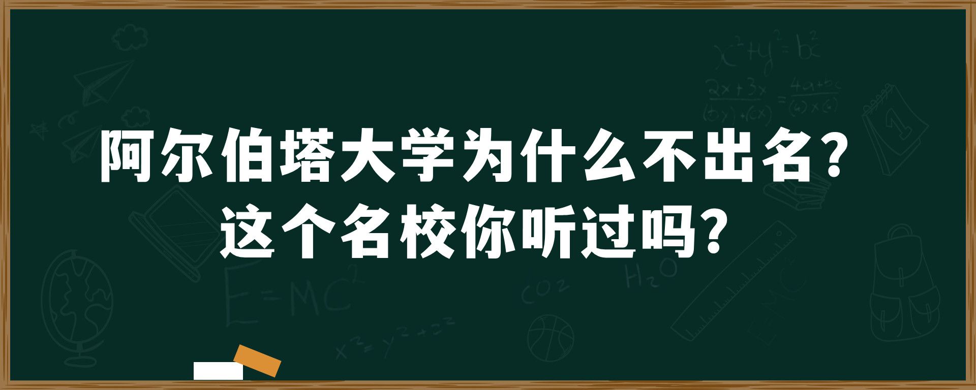 阿尔伯塔大学为什么不出名？这个名校你听过吗？