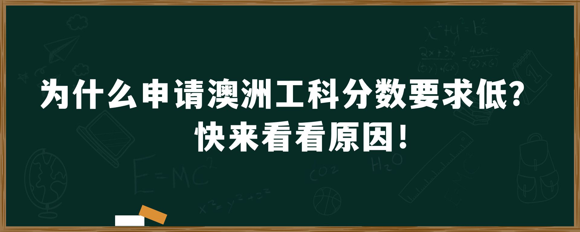 为什么申请澳洲工科分数要求低？快来看看原因！