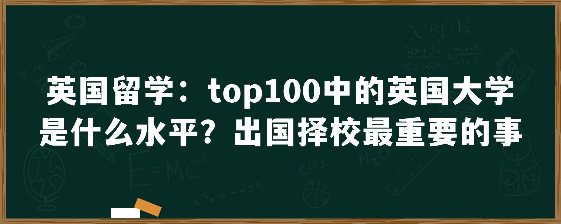 英国留学：top100中的英国大学是什么水平？出国择校最重要的事