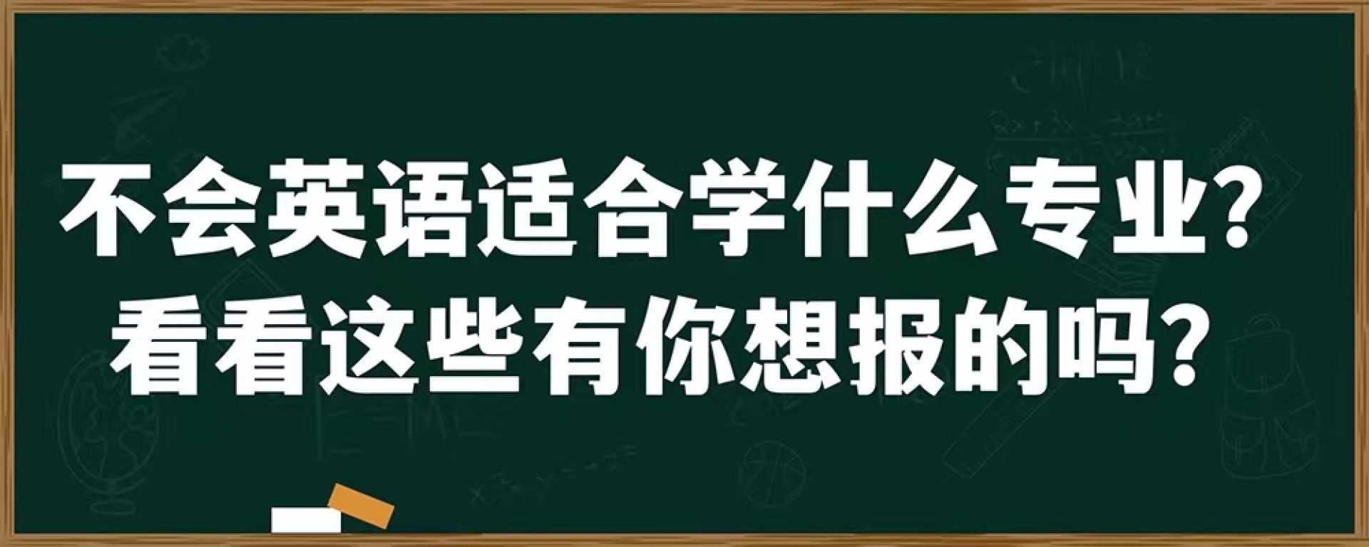 不会英语适合学习什么专业？看看这些有你想报的吗？