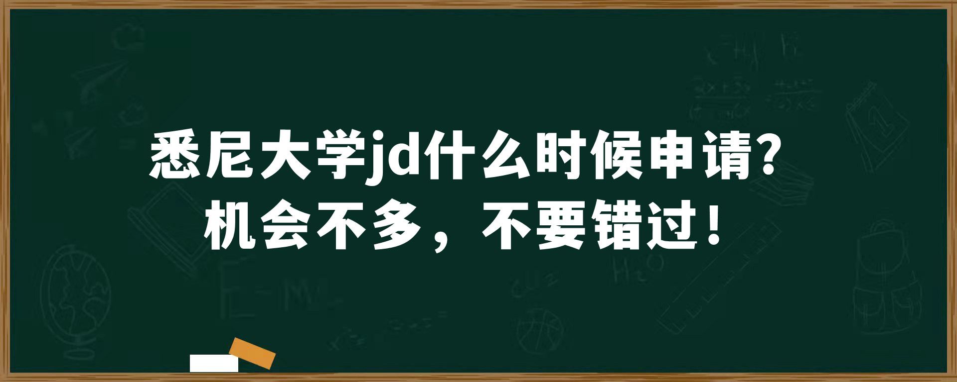 悉尼大学jd什么时候申请？机会不多，不要错过！