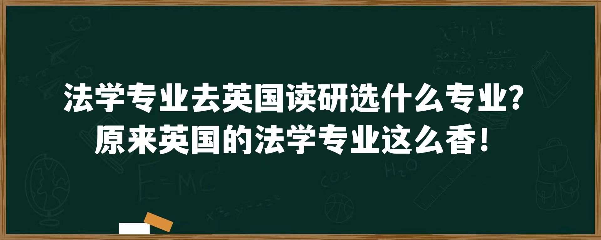 法学专业去英国读研选什么专业？原来英国的法学专业这么香！