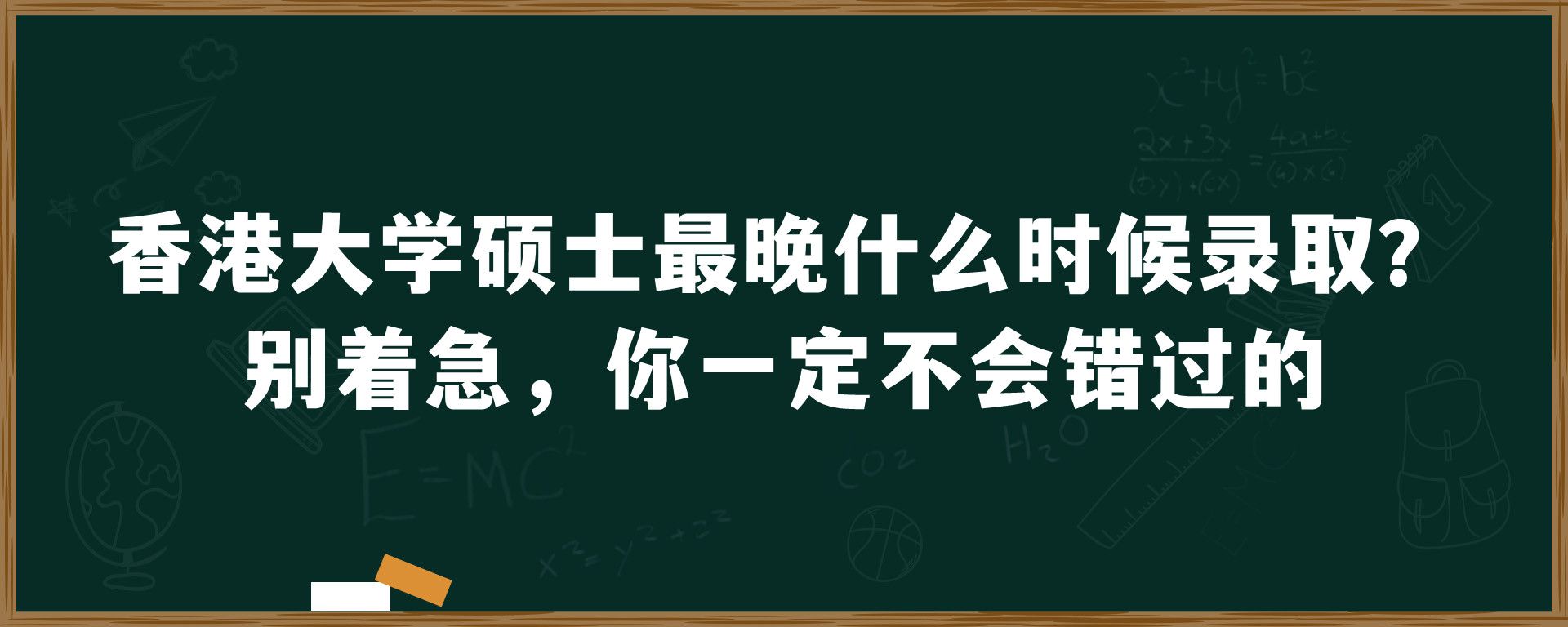 香港大学硕士最晚什么时候录取？别着急，你一定不会错过