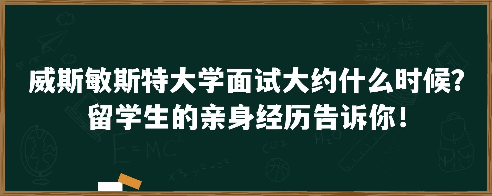 威斯敏斯特大学面试大约什么时候？留学生的亲身经历告诉你！