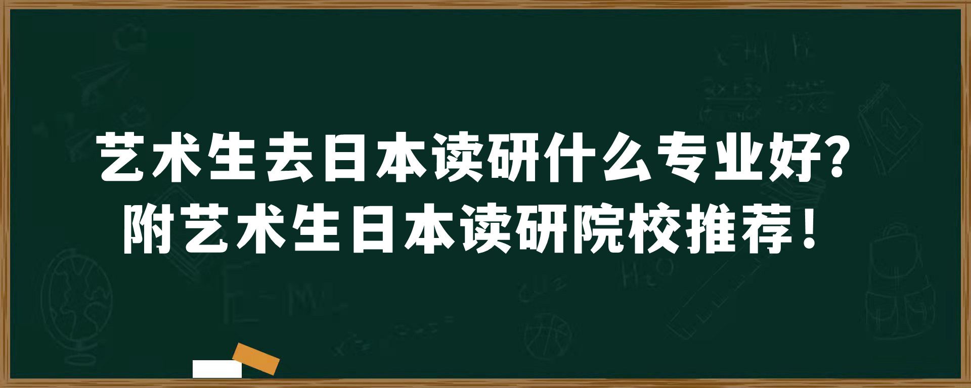 艺术生去日本读研什么专业好？附艺术生日本读研院校推荐！