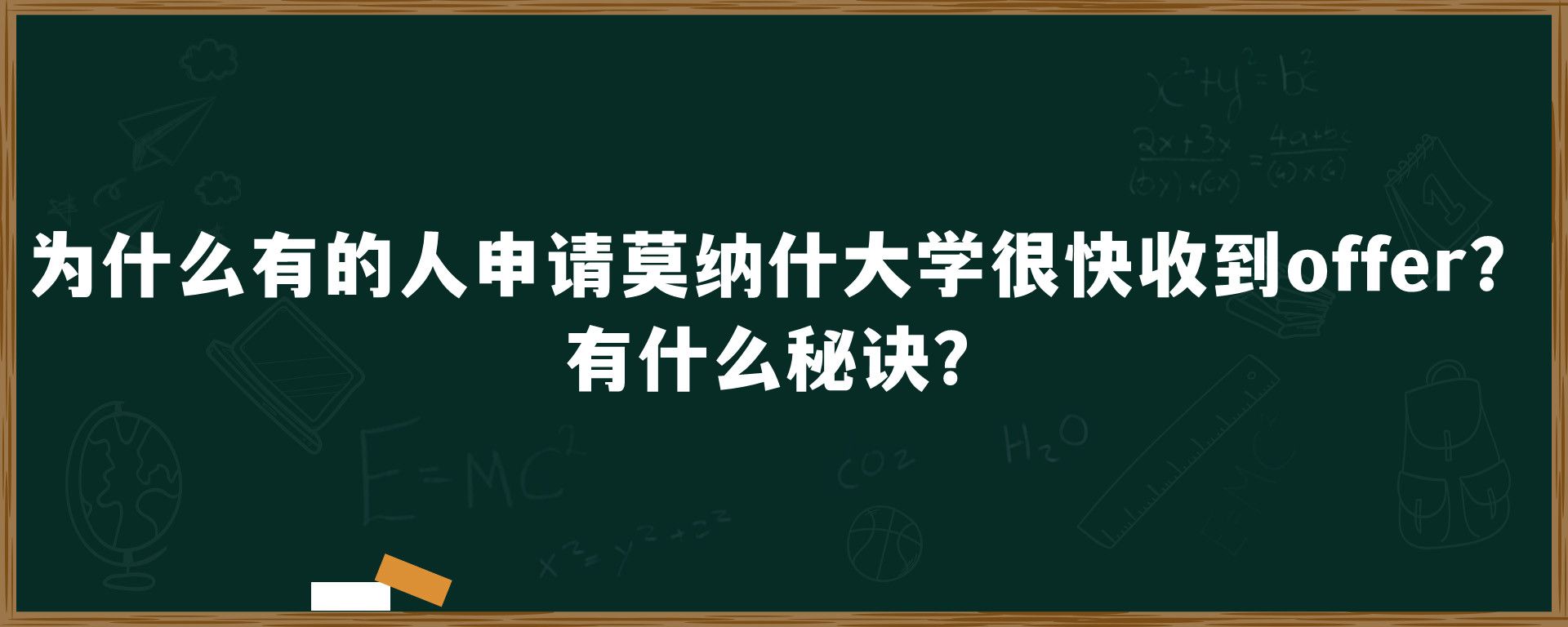 为什么有的人申请莫纳什大学很快收到offer？有什么秘诀？