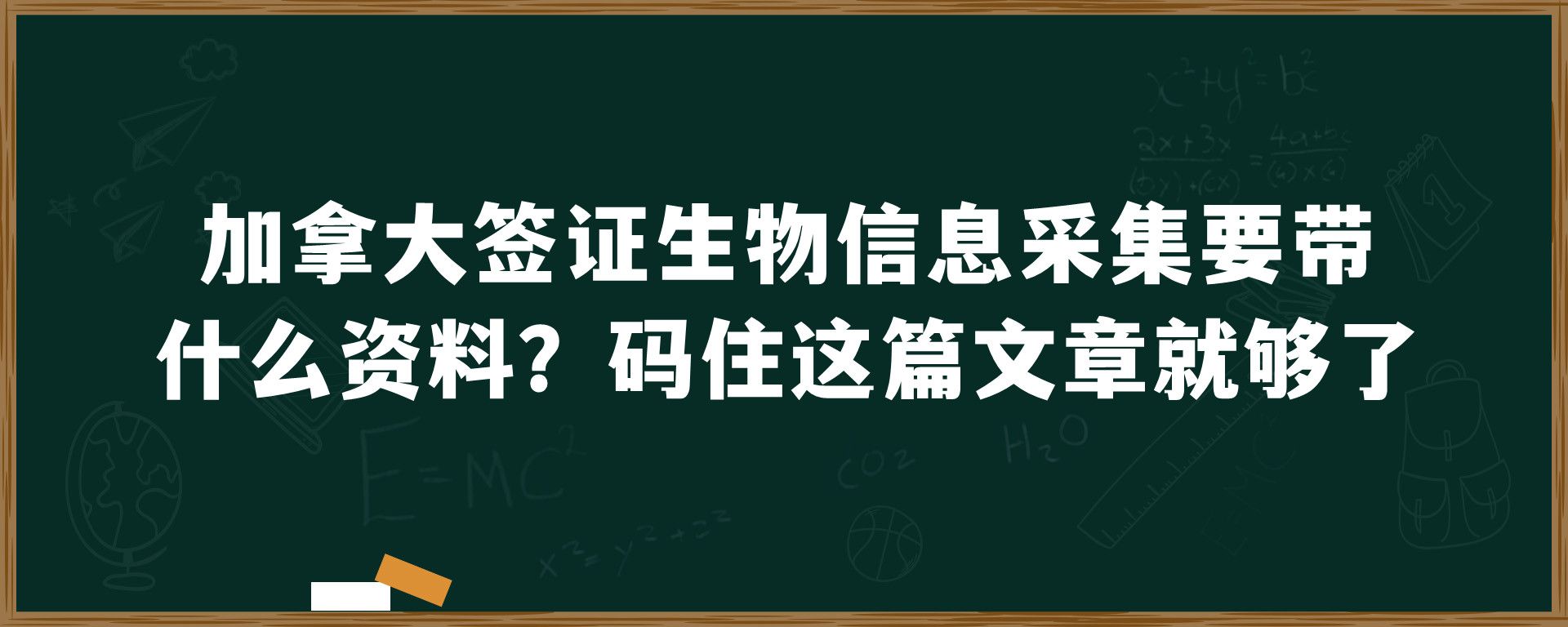 加拿大签证生物信息采集要带什么资料？码住这篇文章就够了