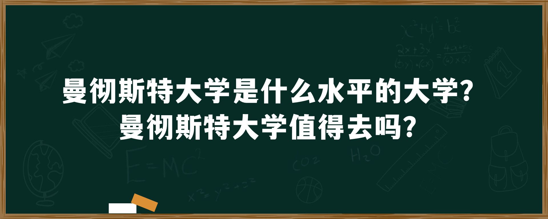 ​曼彻斯特大学是什么水平的大学？曼彻斯特大学值得去吗？