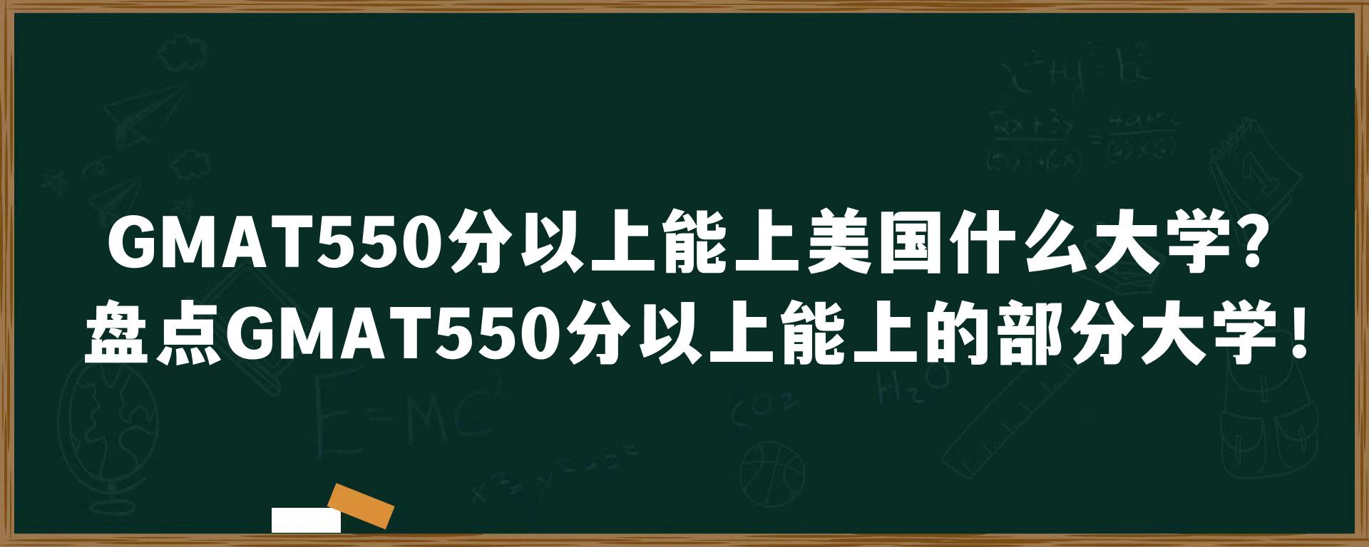 GMAT550分以上能上美国什么大学？盘点GMAT550分以上能上的部分大学！