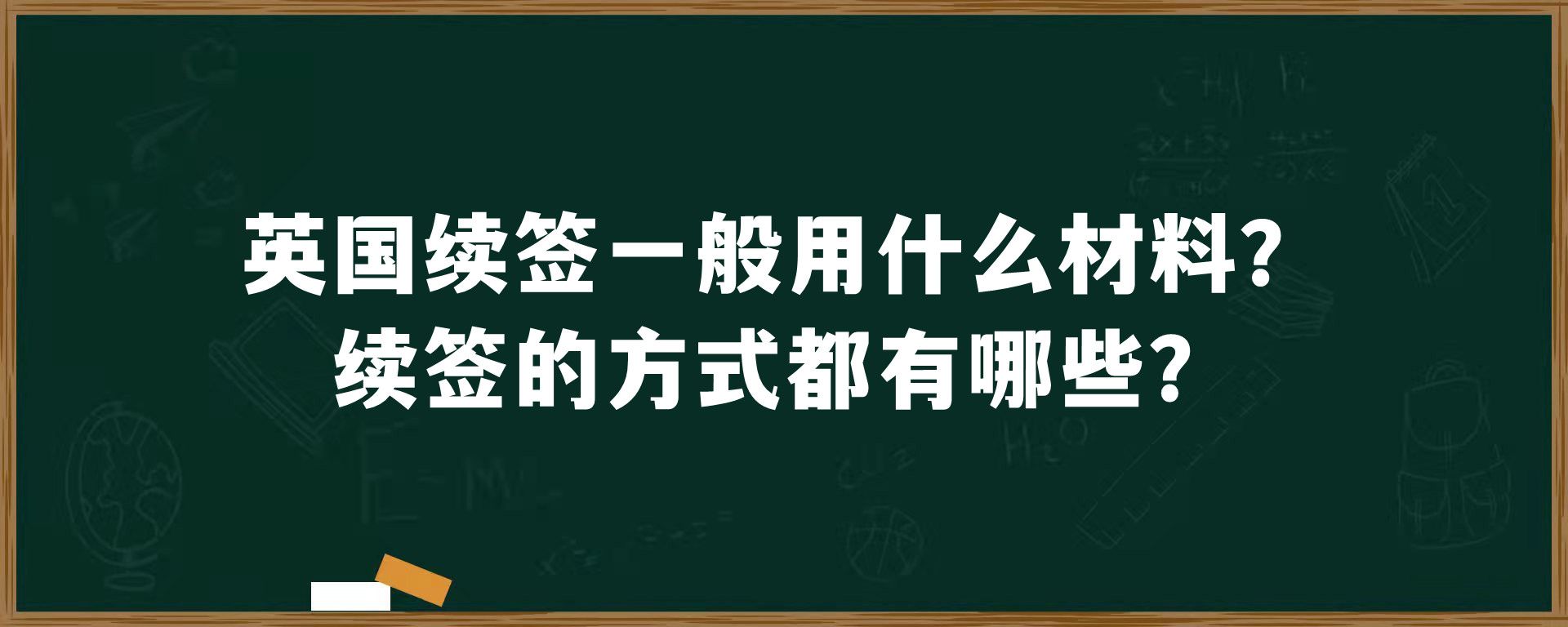 英国续签一般用什么材料？续签的方式都有哪些？