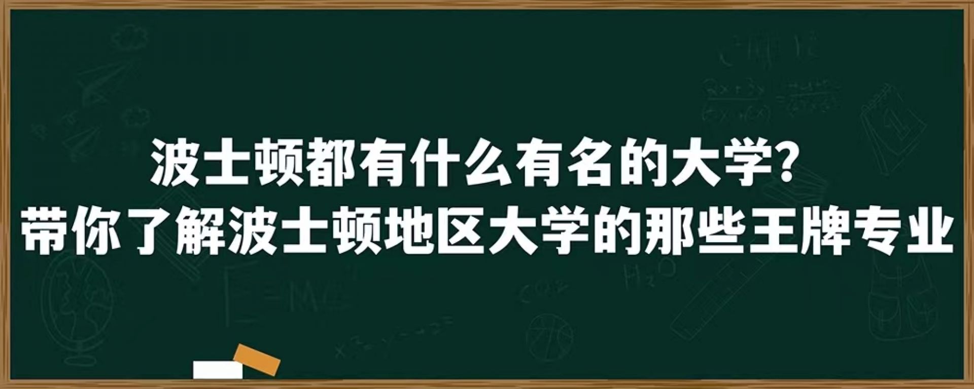 波士顿都有什么有名的大学？带你了解波士顿地区大学的那些王牌专业