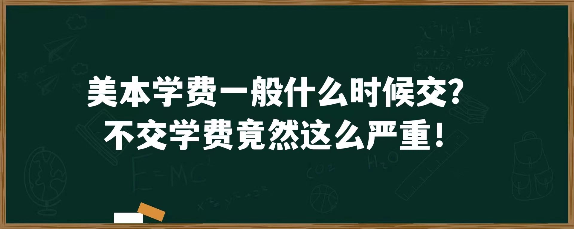 美本学费一般什么时候交？不交学费竟然这么严重！