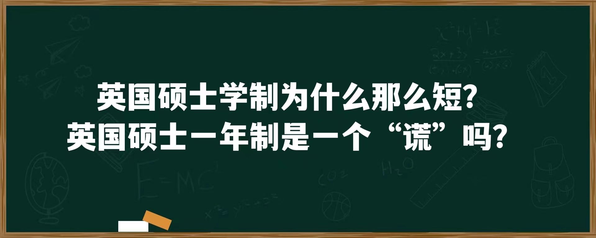 英国硕士学制为什么那么短？英国硕士一年制是一个“谎”吗？