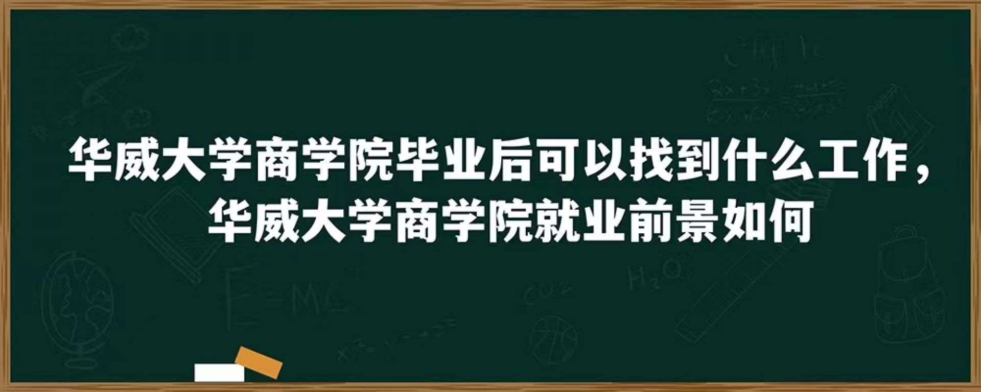 华威大学商学院毕业后可以找到什么工作，华威大学商学院就业前景如何