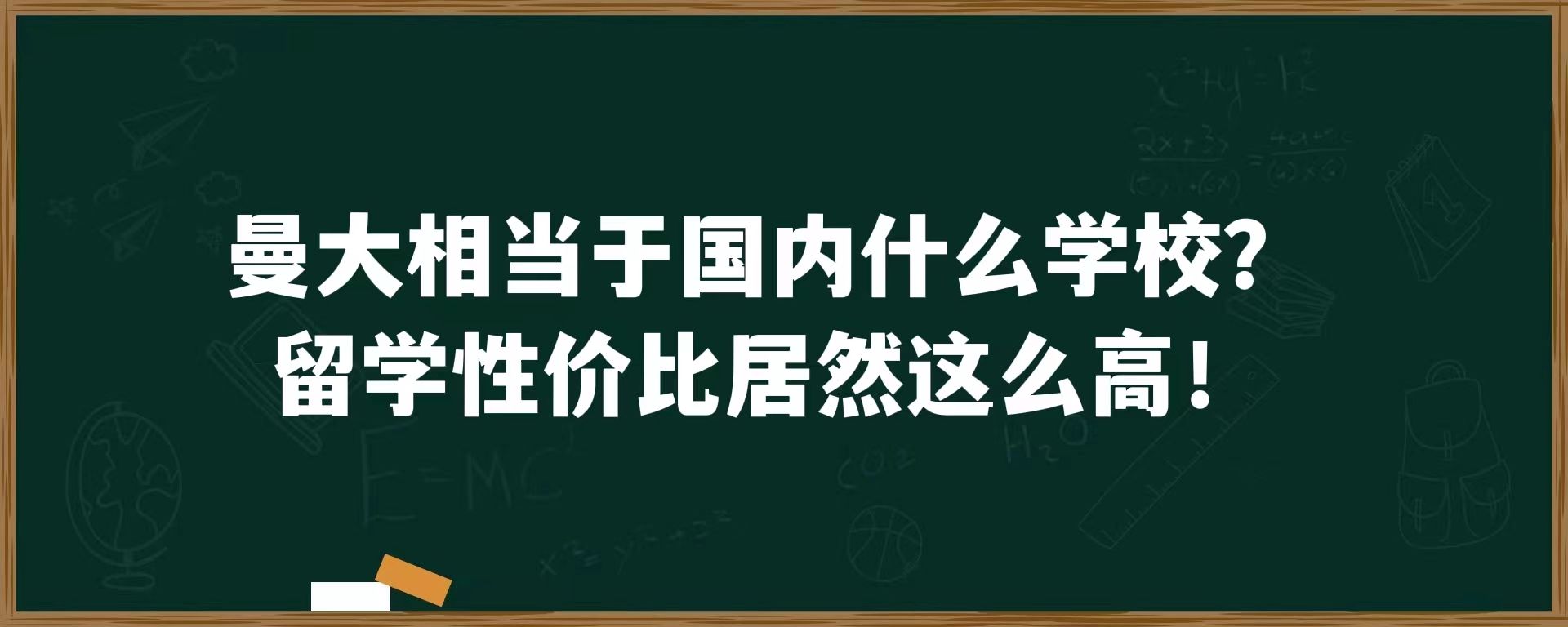 曼大相当于国内什么学校？留学性价比居然这么高！