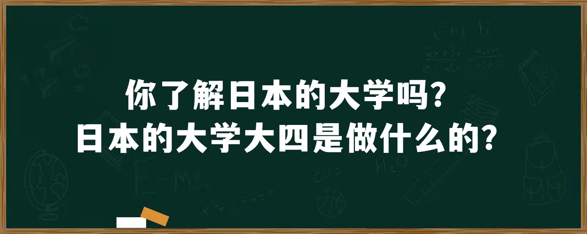 你了解日本的大学吗？日本的大学大四是做什么的？