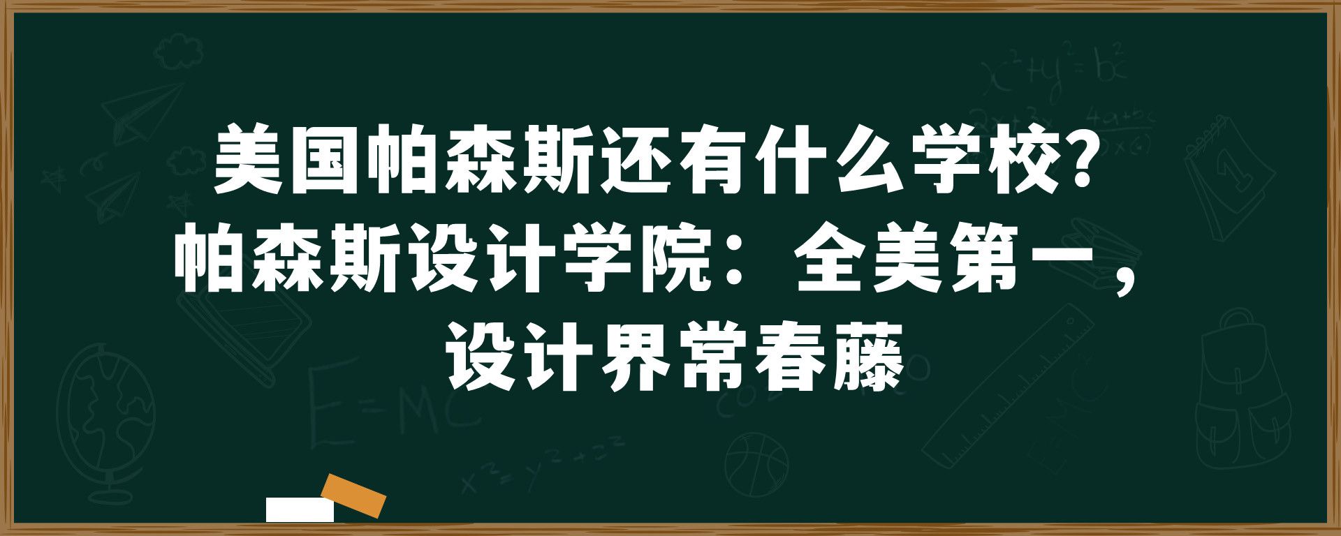 美国帕森斯还有什么学校？帕森斯设计学院：全美第一，设计界常春藤