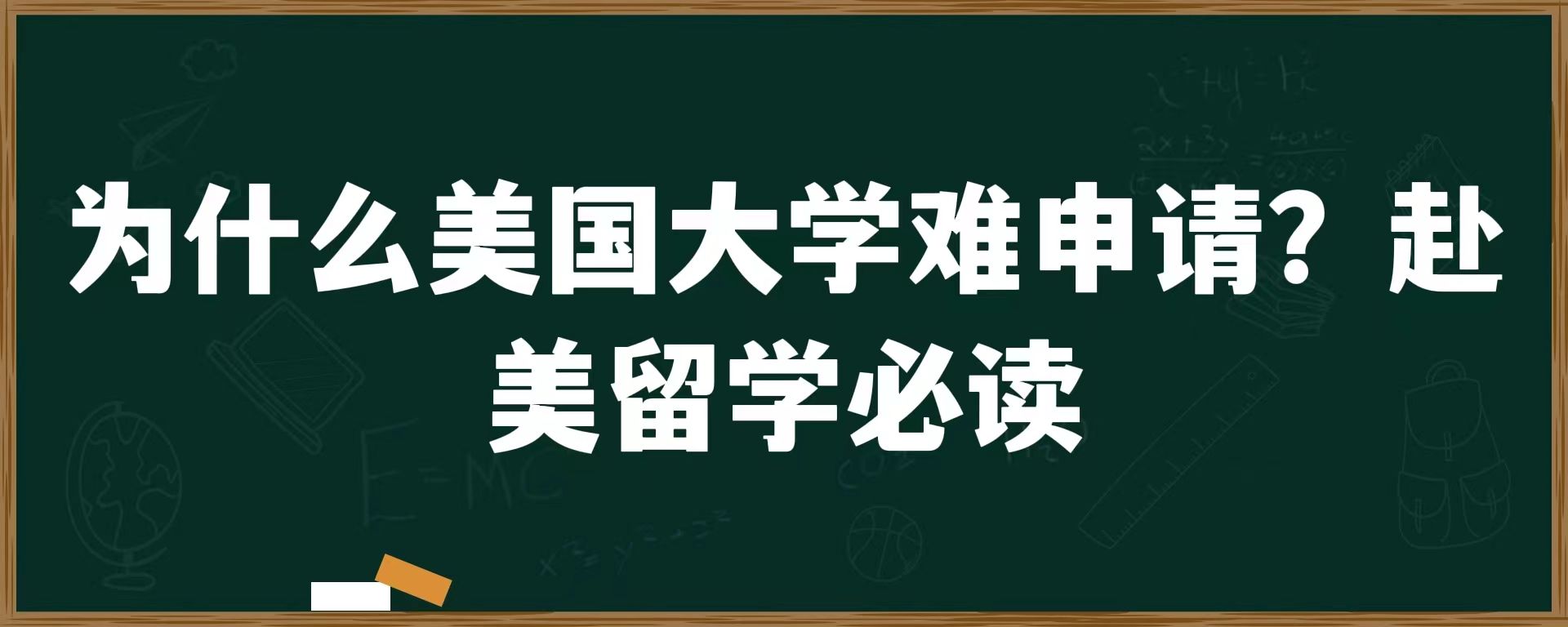 为什么美国大学难申请？赴美留学必读