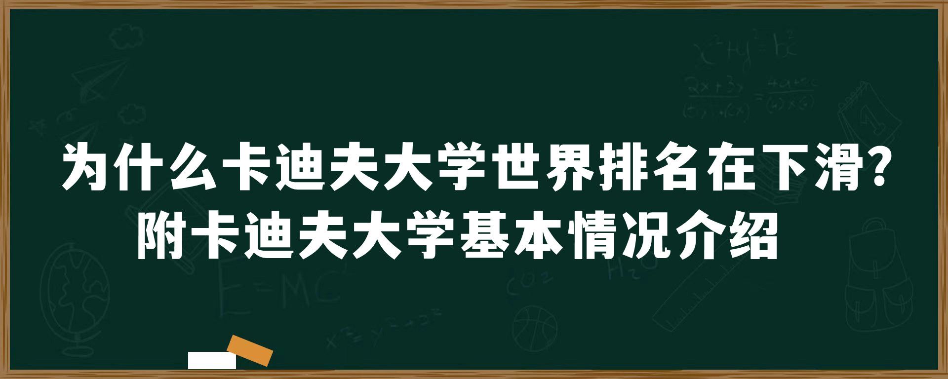 为什么卡迪夫大学世界排名在下滑？附卡迪夫大学基本情况介绍