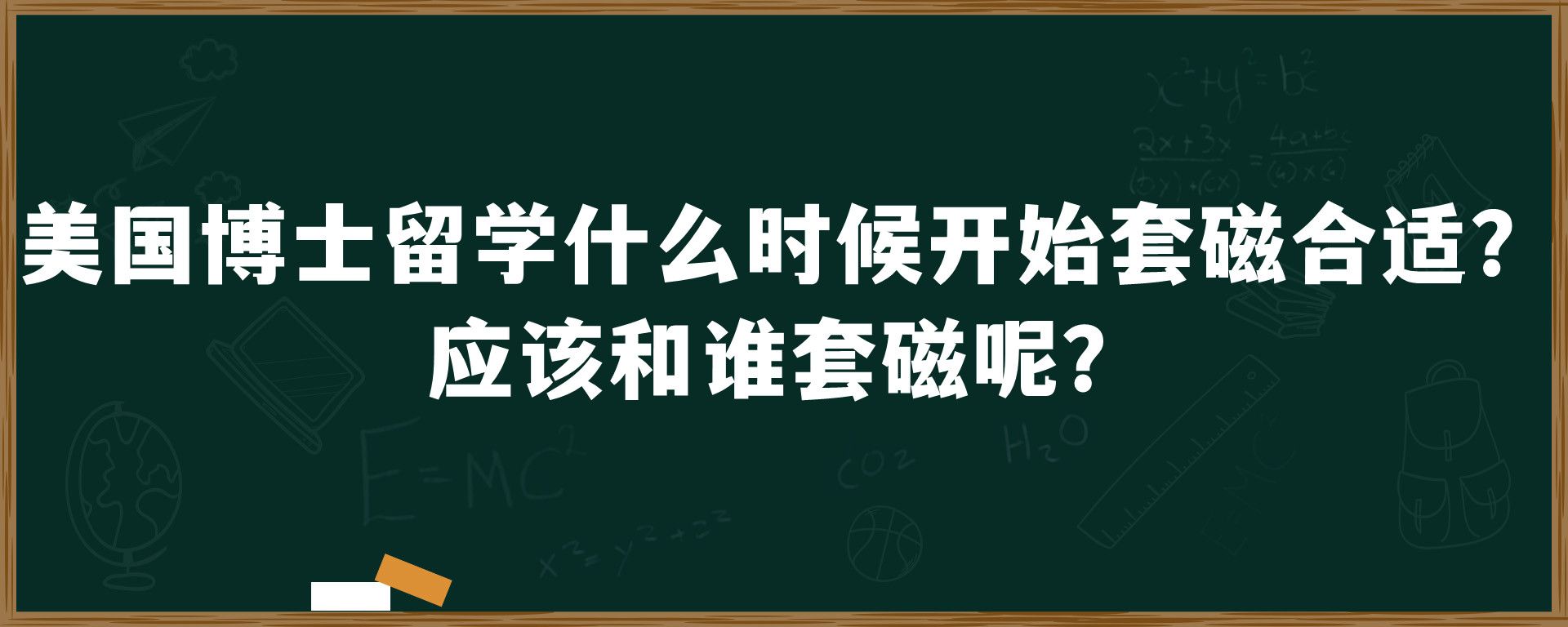 美国博士留学什么时候开始套磁合适？应该和谁套磁呢？