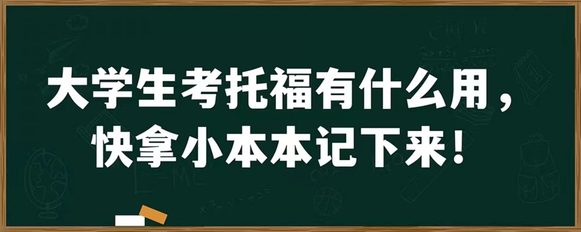 大学生考托福有什么用，快拿小本本记下来!