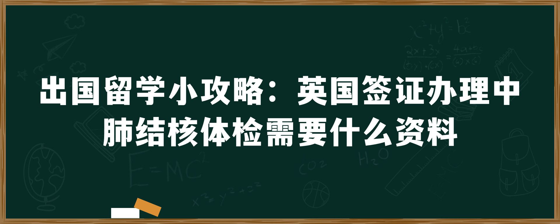 出国留学小攻略：英国签证办理中肺结核体检需要什么资料