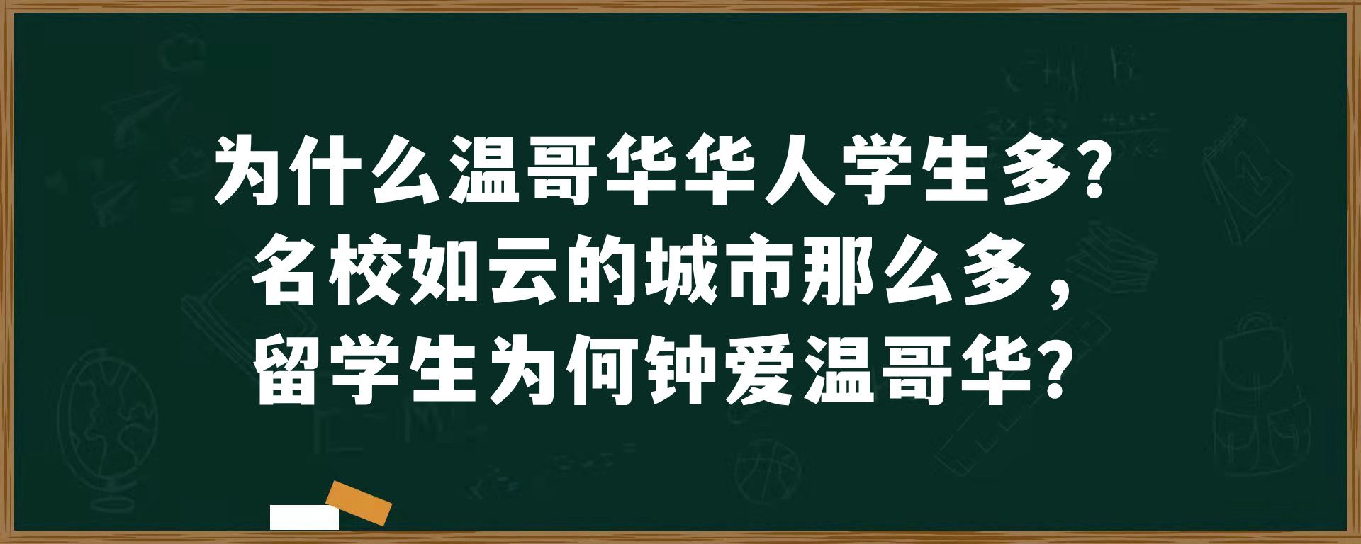 为什么温哥华华人学生多？名校如云的城市那么多，留学生为何钟爱温哥华？