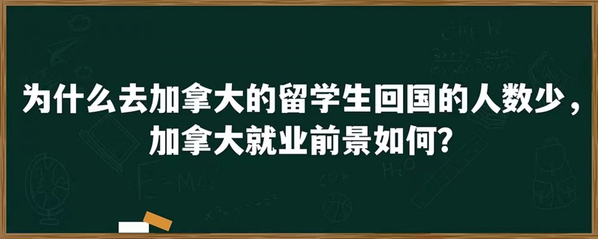 为什么去加拿大的留学生回国的人数少，加拿大就业前景如何？