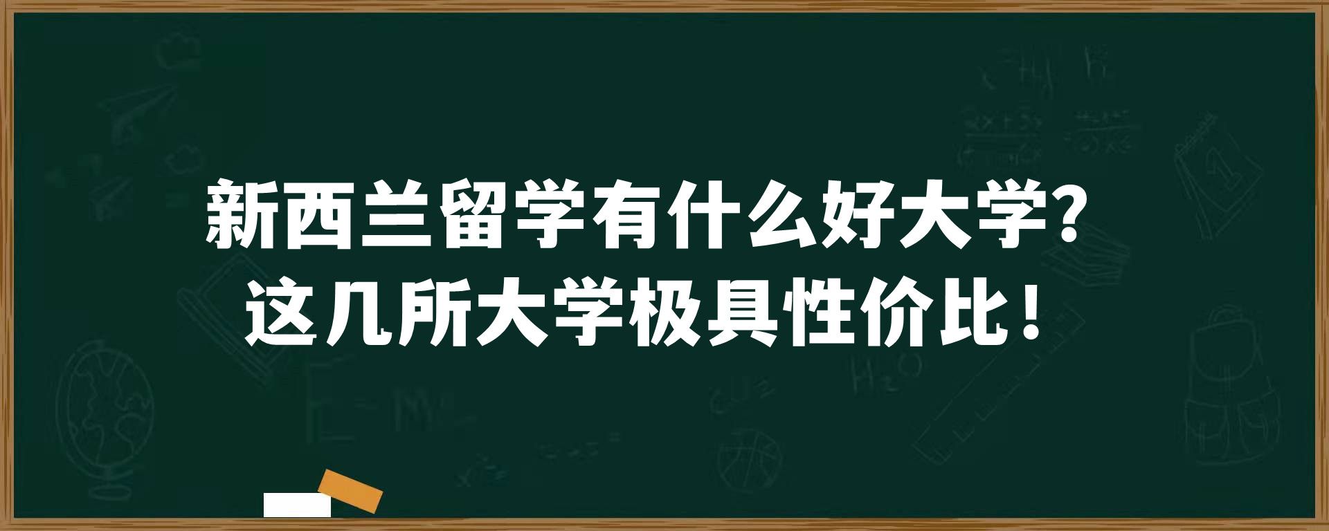 新西兰留学有什么好大学？这几所大学极具性价比！